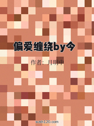 偏爱缠绕by今婳