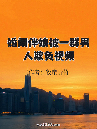 婚闹伴娘被一群男人欺负视频