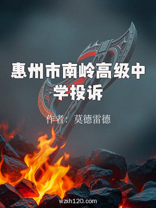 惠州市南岭高级中学投诉