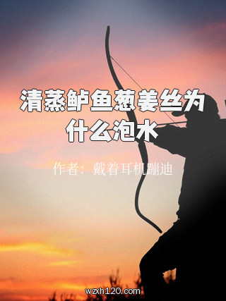 清蒸鲈鱼葱姜丝为什么泡水