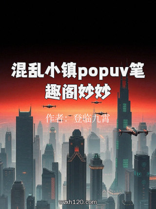 混乱小镇popuv笔趣阁妙妙