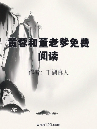 黄蓉和董老爹免费阅读