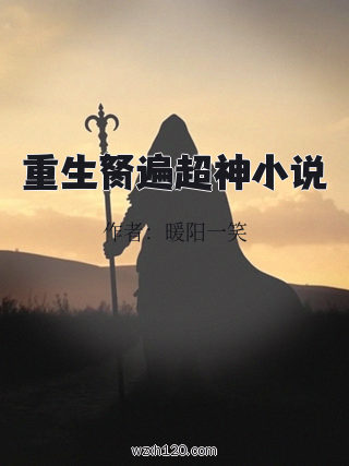 重生胬遍超神小说