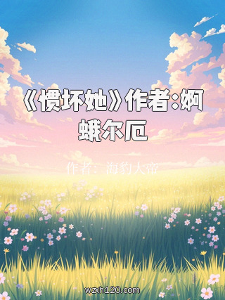 《惯坏她》作者:婀蛾尔厄