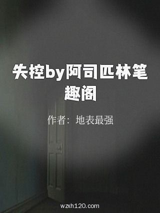 失控by阿司匹林笔趣阁
