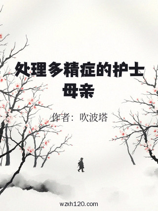 处理多精症的护士母亲
