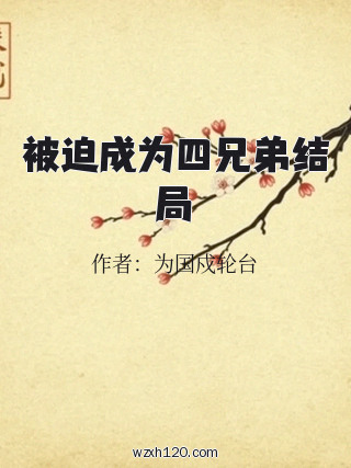 被迫成为四兄弟结局