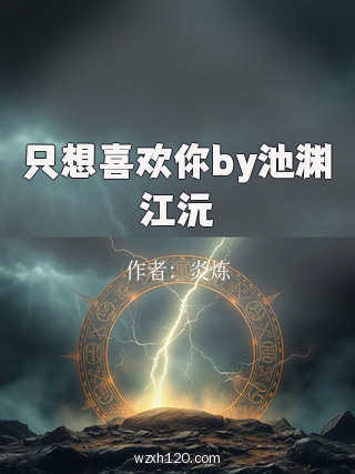只想喜欢你by池渊江沅