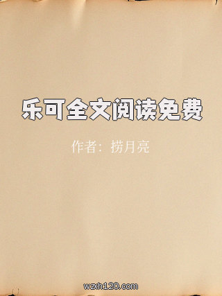 乐可全文阅读免费