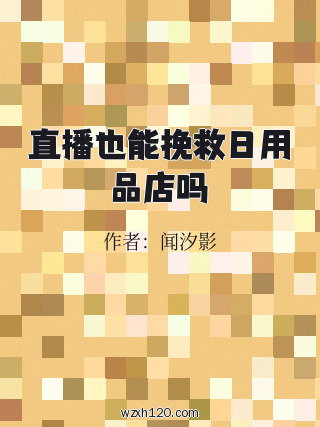 直播也能挽救日用品店吗