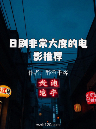 日剧非常大度的电影推荐