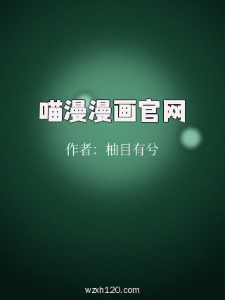 喵漫漫画官网