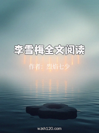 李雪梅全文阅读