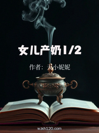 女儿产奶1/2