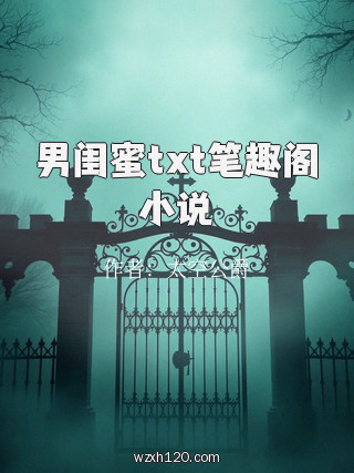 男闺蜜txt笔趣阁小说
