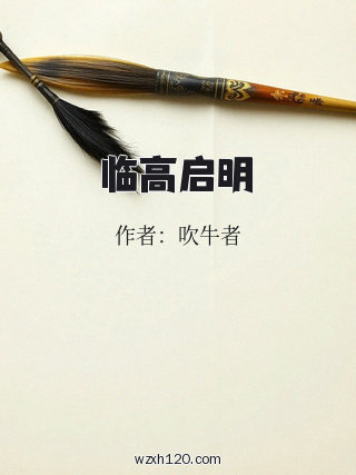 临高启明
