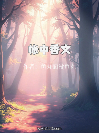 帐中香文