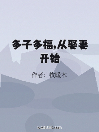 多子多福,从娶妻开始