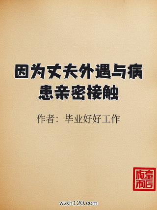因为丈夫外遇与病患亲密接触