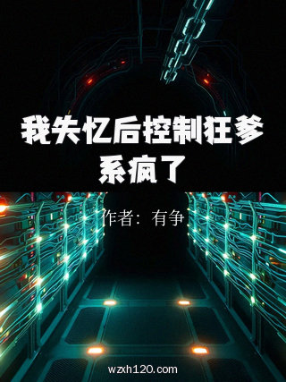 我失忆后控制狂爹系疯了