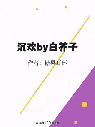 沉欢by白芥子