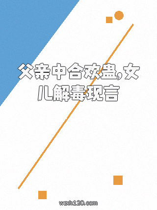 父亲中合欢蛊,女儿解毒现言