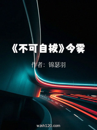 《不可自拔》今雾