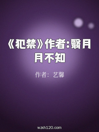 《犯禁》作者:翳月月不知