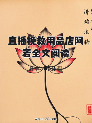 直播挽救用品店阿若全文阅读