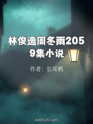 林俊逸周冬雨2059集小说