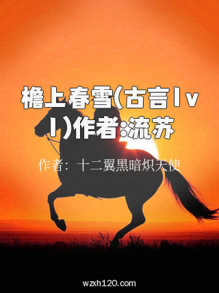 檐上春雪(古言1v1)作者:流苏