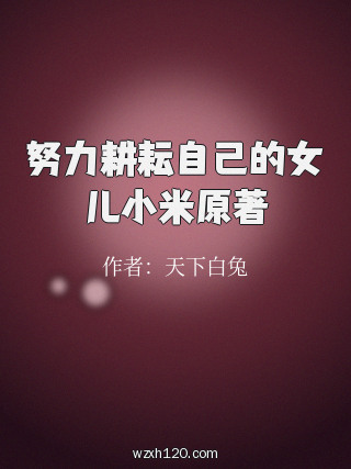 努力耕耘自己的女儿小米原著