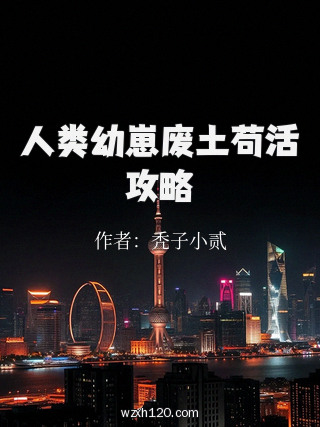 人类幼崽废土苟活攻略