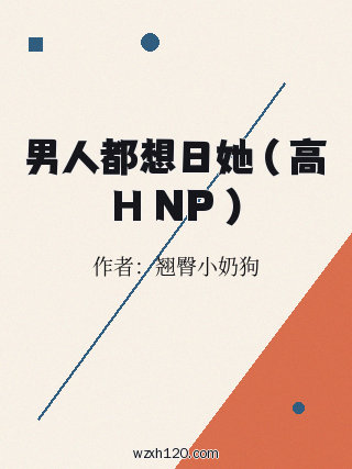 男人都想日她 ( 高H NP )