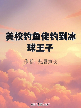 美校钓鱼佬钓到冰球王子