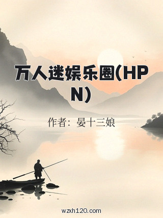 万人迷娱乐圈(HPN)
