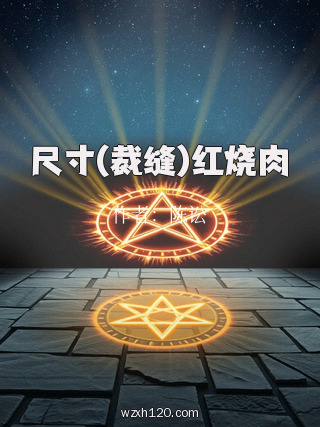 尺寸(裁缝)红烧肉
