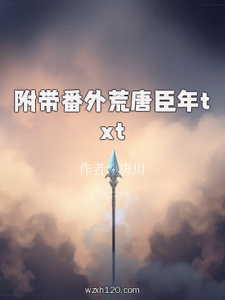 附带番外荒唐臣年txt