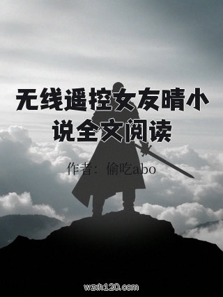 无线遥控女友晴小说全文阅读