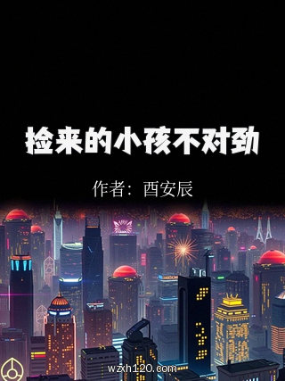 捡来的小孩不对劲
