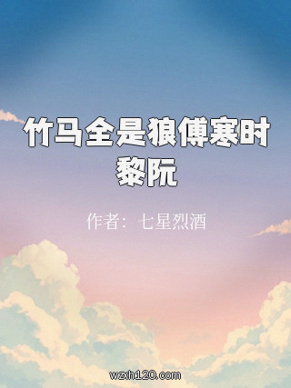 竹马全是狼傅寒时黎阮