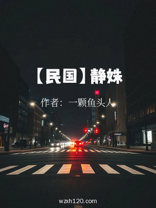【民国】静姝