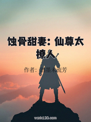 蚀骨甜妻:仙尊太撩人