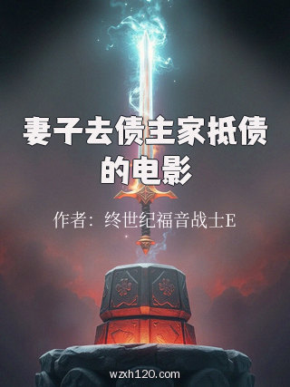妻子去债主家抵债的电影
