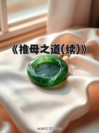 《推母之道(续)》