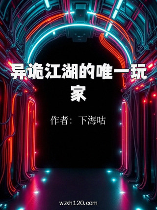 异诡江湖的唯一玩家