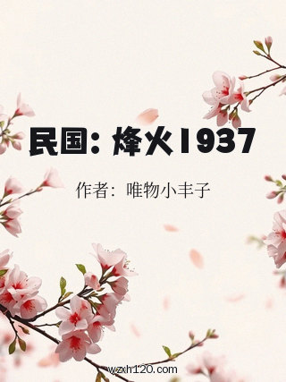民国:烽火1937