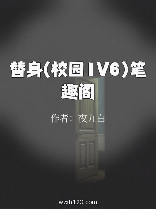 替身(校园1V6)笔趣阁