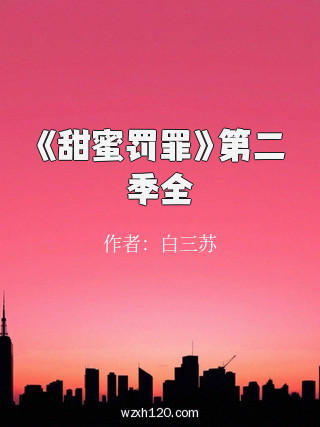 《甜蜜罚罪》第二季全