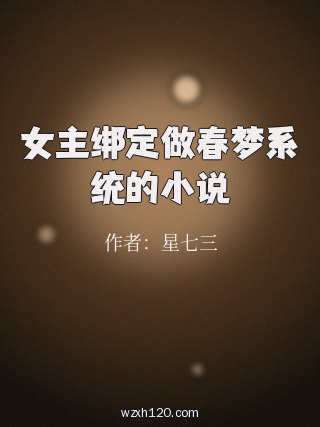 女主绑定做春梦系统的小说